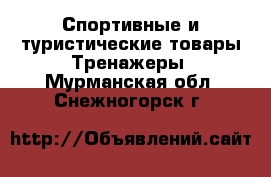 Спортивные и туристические товары Тренажеры. Мурманская обл.,Снежногорск г.